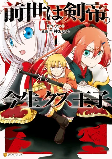 Couverture de Sword Emperor previous life, Prince Trash this life.