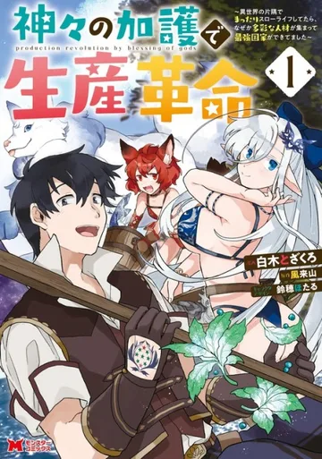 Couverture de Kamigami no Kago de Seisan Kakumei: Isekai no Katasumi de Mattari Slow Life shitetara, Naze ka Tasai na Jinzai ga Atsumatte Saikyou Kokka ga Dekitemashita