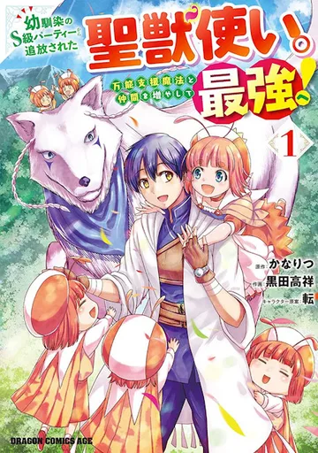 Couverture de Osananajimi no S-kyuu Party kara Tsuihou sareta Seijuutsukai.: Bannou Shien Mahou to Nakama wo Fuyashite Saikyou e!