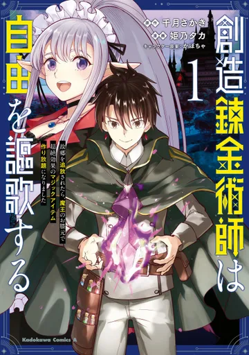 Couverture de Souzou Renkinjutsushi wa Jiyuu wo Ouka Suru: Furusato wo Tsuihou Saretara, Maou no Hizamoto de Chouzetsu Kouka no Magic Item Tsukuri Houdai ni Narimashita