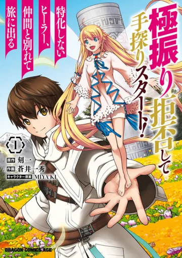 Couverture de Gokufuri Kyohi shite Tesaguri Start!: Tokka shinai Healer, Nakama to Wakarete Tabi ni Deru