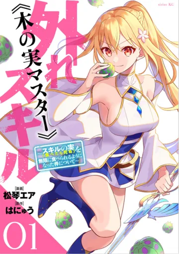 Couverture de Bogus Skill <<Fruitmaster>> ~About that time I became able to eat unlimited numbers of Skill Fruits (that kill you)~