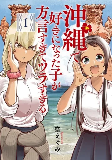Couverture de OKITSURA : Fell in Love with an Okinawan Girl, but I Just Wish I Know What She's Saying