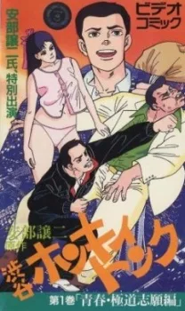 Couverture de George Abe's Wild Youth Chronicles: Shibuya Honky Tonk