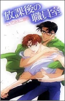 Couverture de After School in the Teacher's Lounge