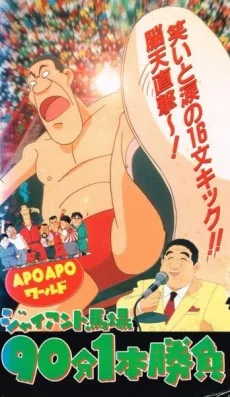Couverture de APO APO World: Giant Baba 90-bun 1-hon Shoubu