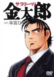 Couverture de Salaryman Kintaro