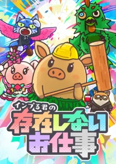 Couverture de Inpuru-kun no Sonzai Shinai Oshigoto