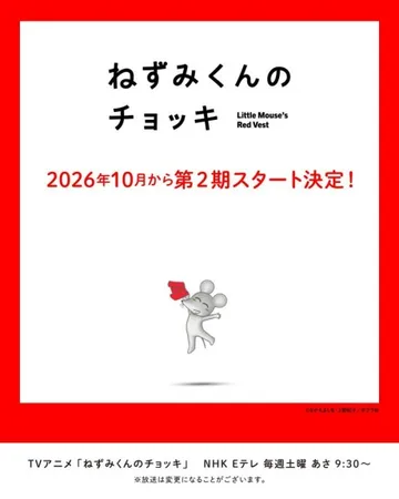 Couverture de Nezumi-kun no Chokki (TV) 2nd Season