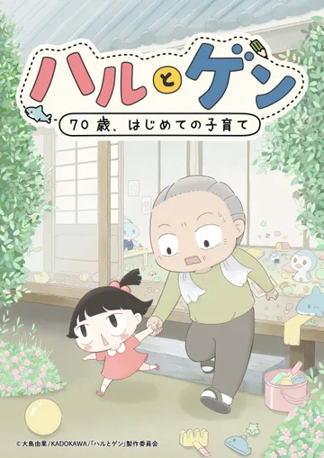 Couverture de Haru to Gen: 70-sai, Hajimete Kosodate