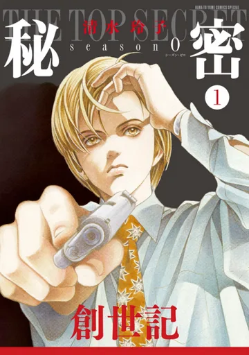 Couverture de Himitsu: Top Secret - The Revelation