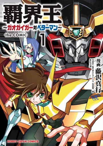 Couverture de The King of Braves GaoGaiGar