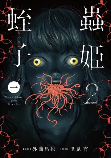 Couverture de Mushihime 2: Hiruko