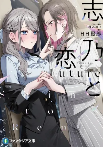 Couverture de Shino & Ren: Future