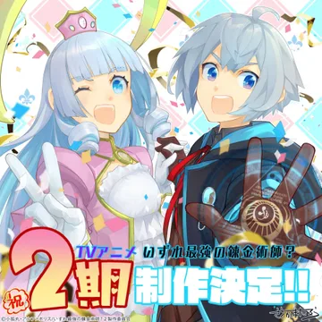 Couverture de Izure Saikyou no Renkinjutsushi? 2nd Season