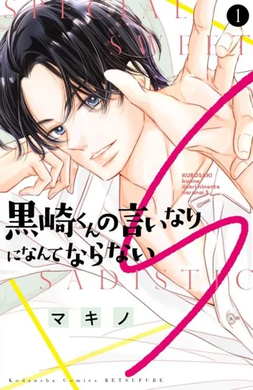 Couverture de Kurosaki-kun no Iinari ni Nante Naranai S