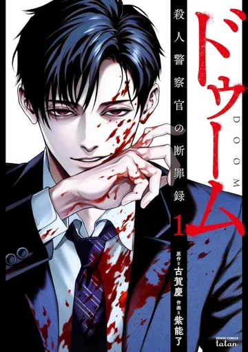 Couverture de Doom: Satsujin Keisatsukan no Danzairoku