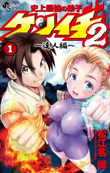 Couverture de Ken-ichi, le disciple ultime