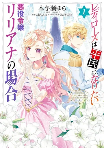 Couverture de Lady Rose wa Heimin ni Naritai Akuyaku Reijou Liliana no Baai