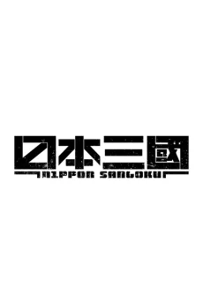 Couverture de Nippon Sangoku (Zoku-hen)