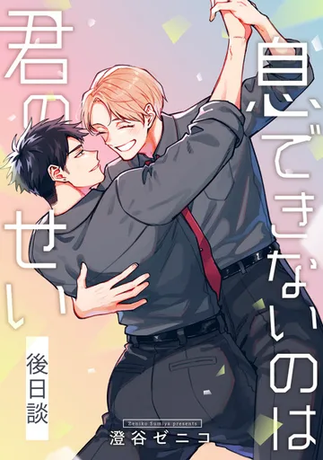 Couverture de Iki Dekinai no wa Kimi no Sei: Gojitsudan