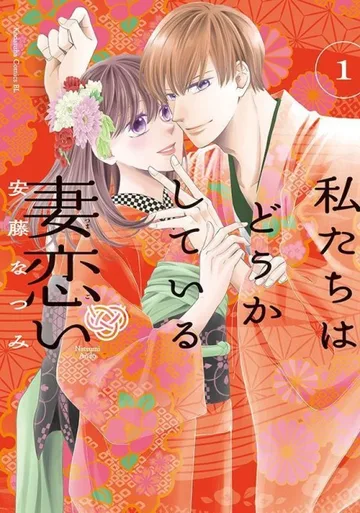 Couverture de Watashitachi wa Douka Shiteiru: Tsuma Koi