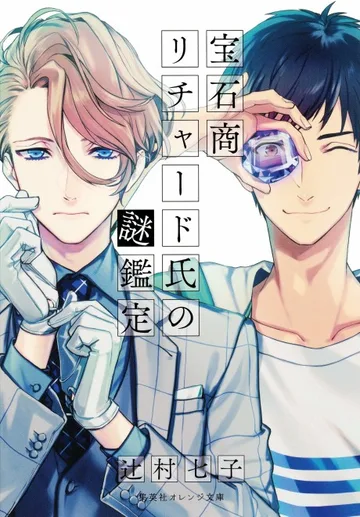 Couverture de The Case Files of Jeweler Richard