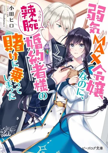 Couverture de Even Though I'm a Super Timid Noble Girl, I Accepted the Bet from My Cunning Fiancé