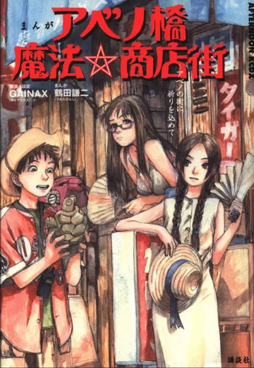 Couverture de Abenobashi Mahō ☆ Shōtengai ― Abeno no Machi ni Inori o Komete ―