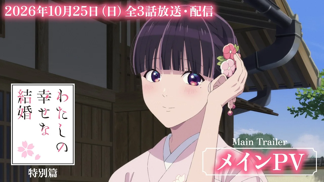 Miyo, en kimono rose pâle, touche une fleur dans ses cheveux devant une maison traditionnelle, avec le logo japonais de My Happy Marriage et la mention du trailer principal.