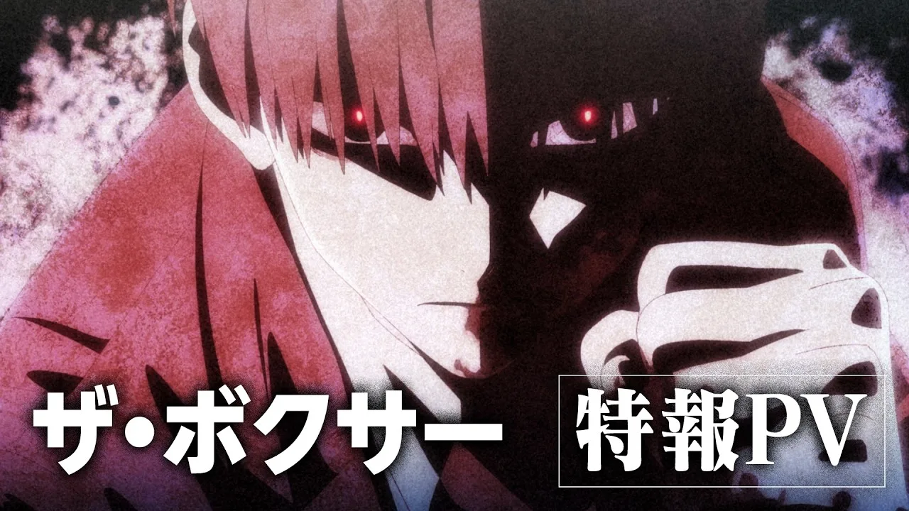 Gros plan sur un personnage aux yeux rouges luisants, le poing serré devant le visage, avec le titre japonais ザ・ボクサー et la mention 特報PV.