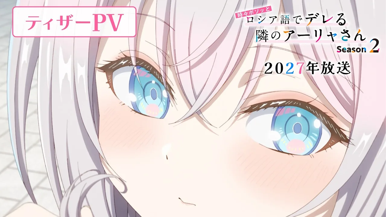 Gros plan sur les yeux bleus d'Alya, cheveux argentés, avec le titre japonais de la saison 2, la mention « Teaser PV » et « 2027年放送 ».